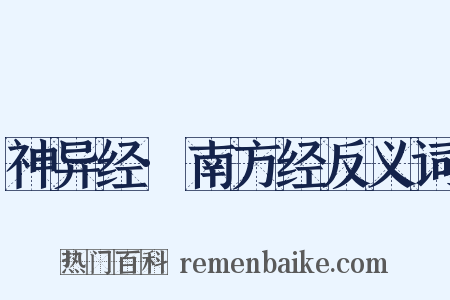 神异经·南方经反义词是什么意思的图片
